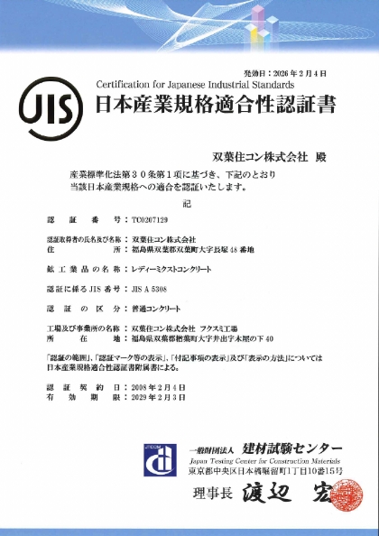 レディーミクストコンクリート日本産業規格適合性認証書