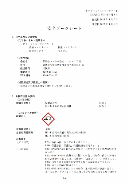 レディーミクストコンクリート安全データシート（SDS）